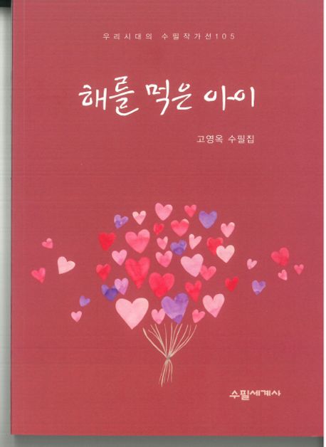 해를 먹은 아이 (고영옥 수필집)