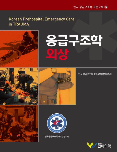 응급구조학 외상 = Korean prehospital emergency care in Trauma / 전국응급구조학과교수협의회...