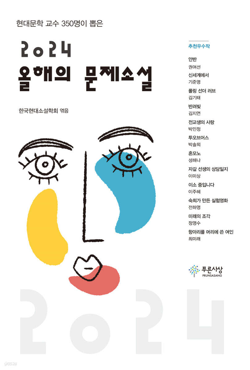 올해의 문제소설(2024) (현대문학 교수 350명이 뽑은)