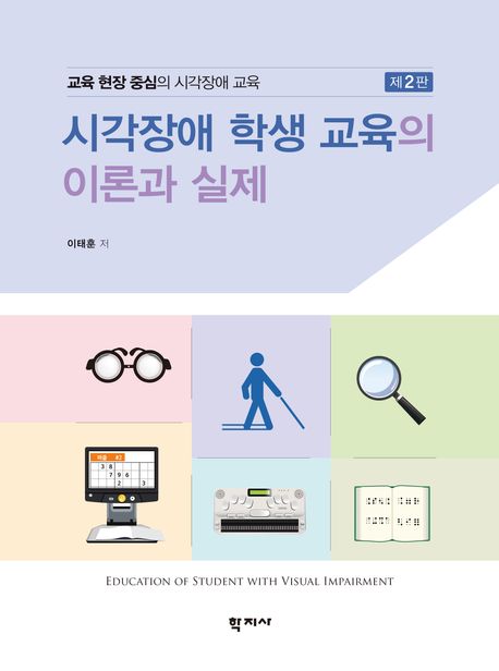 시각장애 학생 교육의 이론과 실제 : 교육 현장 중심의 시각장애 교육