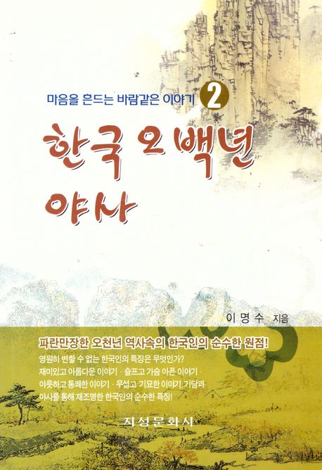 한국 오백년 야사 2 (마음을 흔드는 바람같은 이야기)