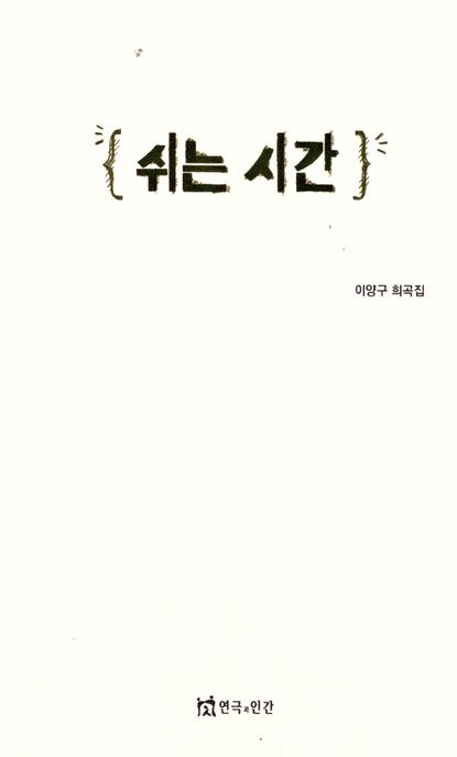 쉬는 시간 이양구 희곡집