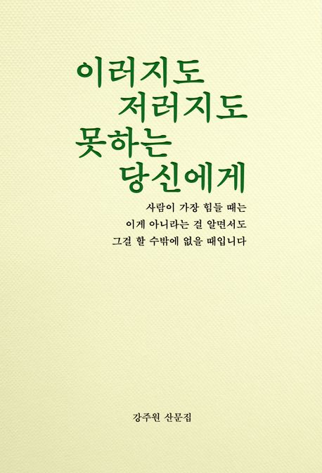 이러지도 저러지도 못하는 당신에게 : 강주원 산문집
