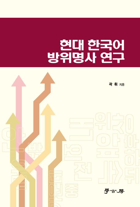 현대 한국어 방위명사 연구