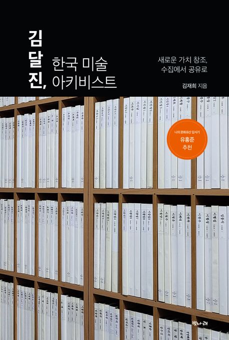 김달진 한국 미술 아키비스트 : 새로운 가치 창조 수집에서 공유로