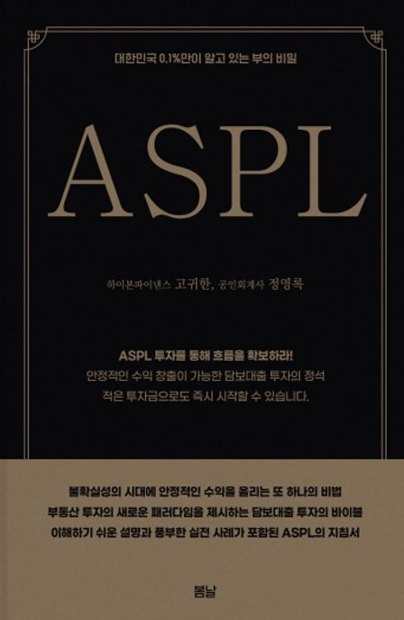 대한민국 0.1%만이 알고 있는 부의 비밀 ASPL 표지