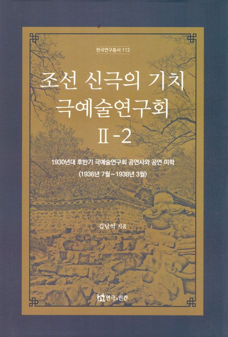 조선 신극의 기치 극예술연구회. 2-2 : 1930년대 후반기 극예술연구회 공연사와 공연 미학 (1936년 7월~1938년 3월)