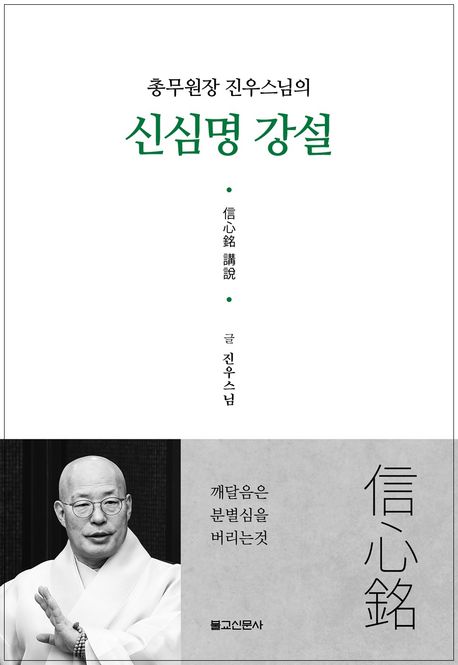 (총무원장 진우스님의) 신심명 강설
