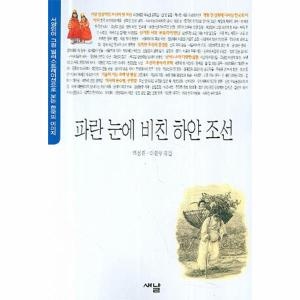 파란 눈에 비친 하얀 조선 서양인이 그린 일러스트레이션으로 보는 한국의 이미지