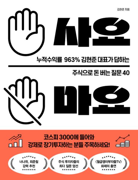 사요 마요 : 누적수익률 963％ 김현준 대표가 답하는 주식으로 돈 버는 질문 40