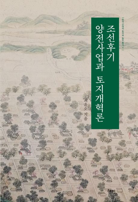 조선후기 양전사업과 토지개혁론