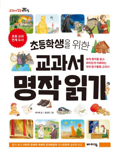 (초등학생을 위한) 교과서 명작 읽기 : 세계 명작을 쉽고 재미있게 이해하는 국어 탐구활동 교과서