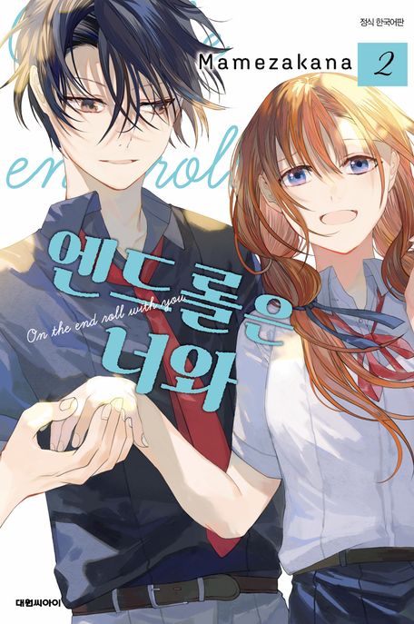 엔드롤은 너와