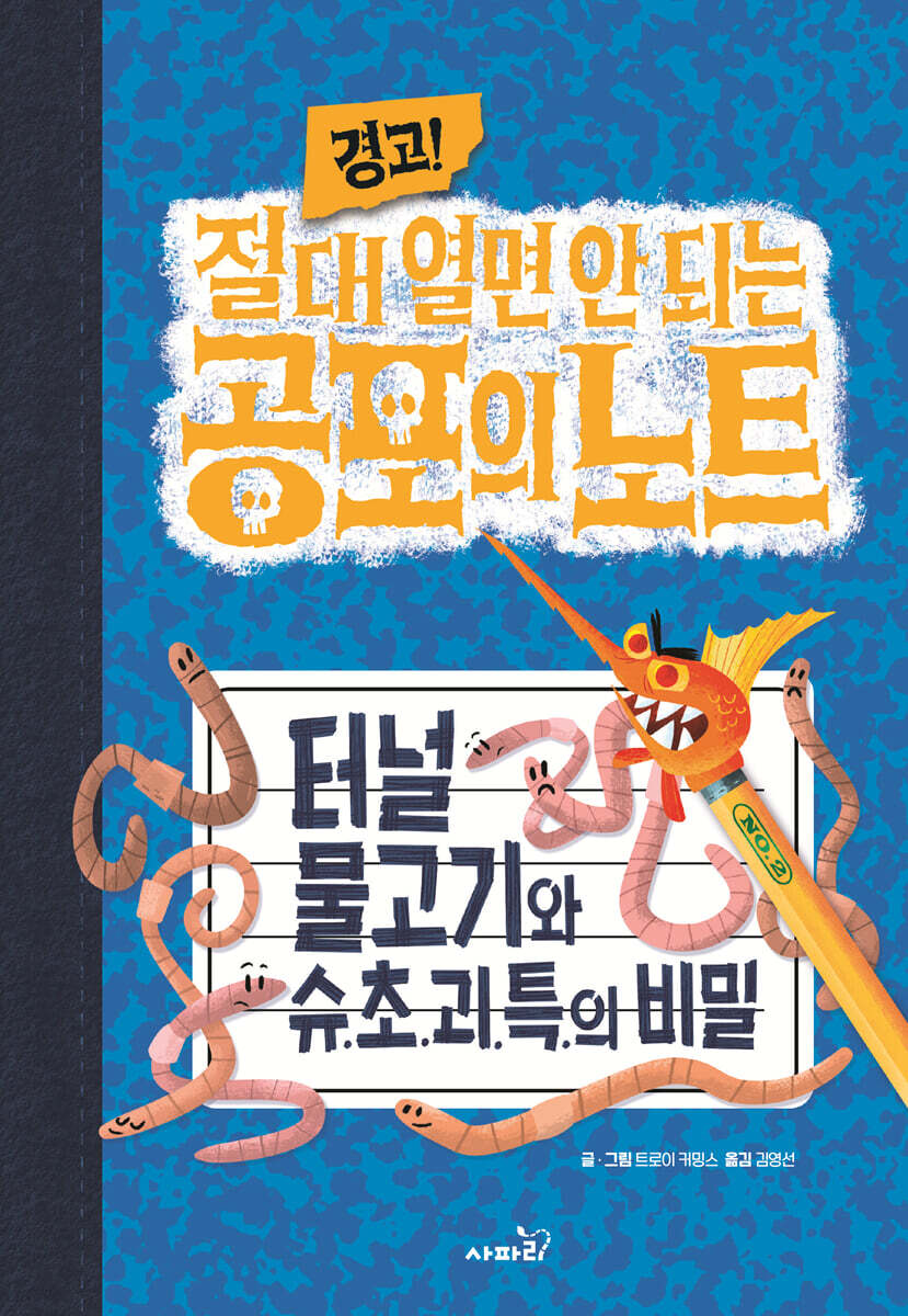 (경고! 절대 열면 안 되는) 공포의 노트. 2, 터널물고기와 슈.초.괴.특.의 비밀