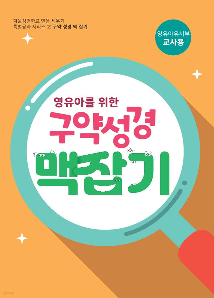 구약성경 맥잡기 (영유아유치부 교사용)