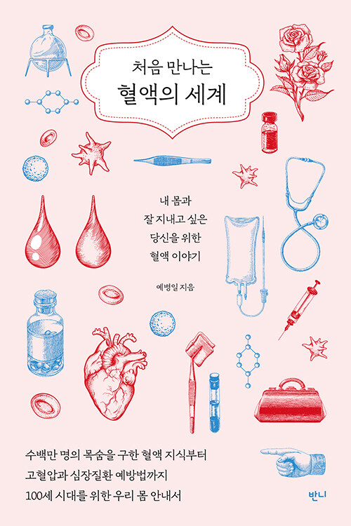 처음 만나는 혈액의 세계 : 내 몸과 잘 지내고 싶은 당신을 위한 혈액 이야기 표지