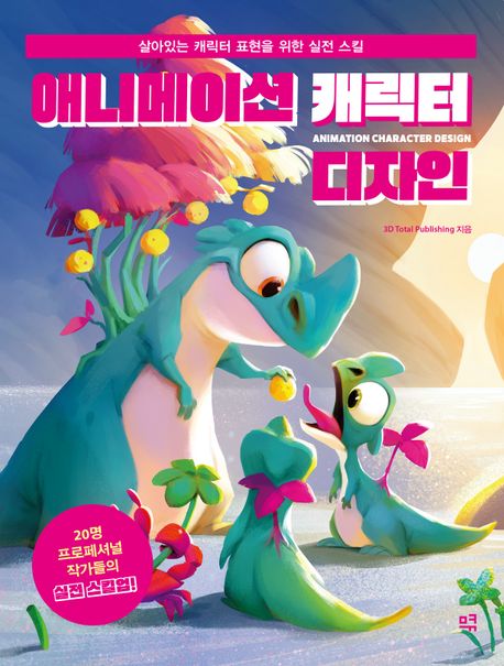 애니메이션 캐릭터 디자인  : 살아있는 캐릭터 표현을 위한 실전 스킬