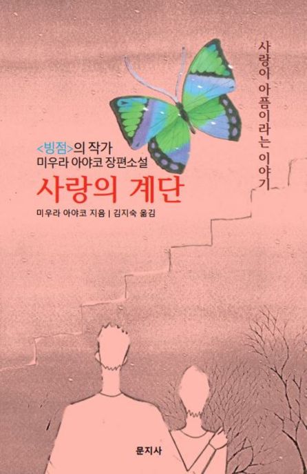 사랑의 계단 : 사랑이 아픔이라는 이야기