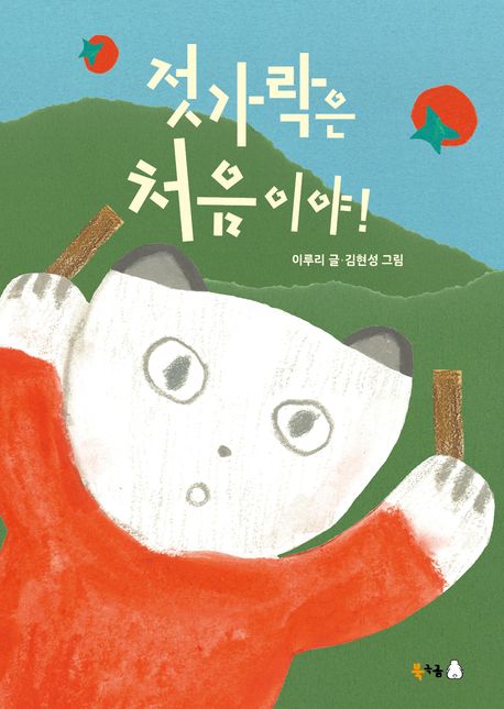 젓가락은 처음이야! (2025 읽어주기 좋은 책) 표지