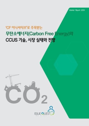 무탄소에너지(Carbon Free Energy)와 CCUS 기술, 시장 실태와 전망