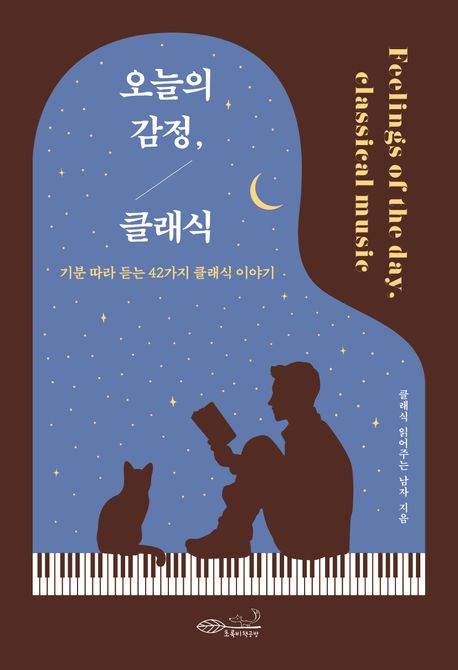 오늘의 감정, 클래식 : 기분 따라 듣는 42가지 클래식 이야기