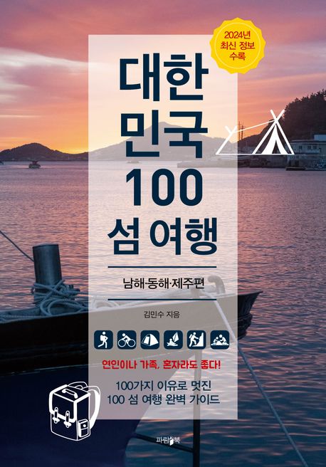 대한민국 100 섬 여행. , 남해·동해·제주편
