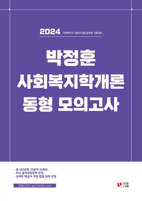 2024 박정훈 사회복지학개론 동형 모의고사 (사회복지직·보호직 9급 공무원 시험대비)