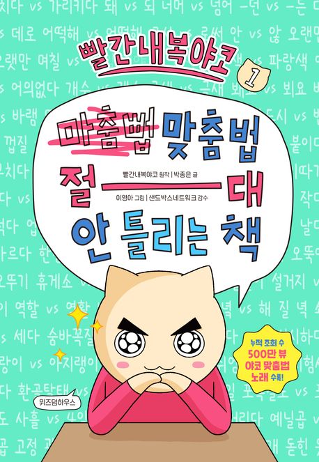 (빨간내복야코)맞춤법 절대 안틀리는 책. 1 표지