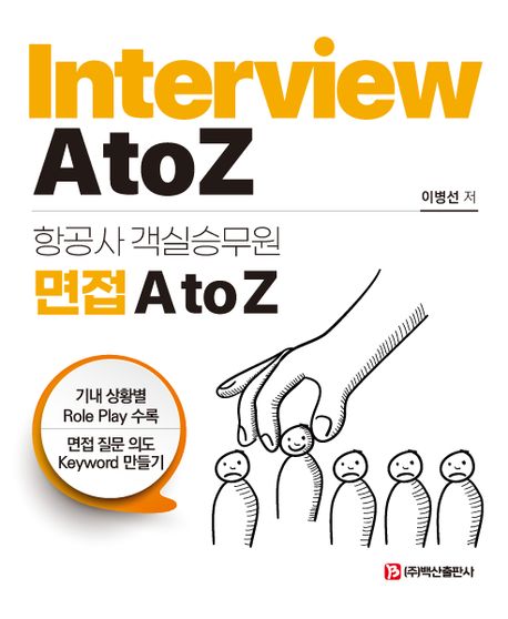 항공사 객실승무원 면접 A to Z  = Interview A to Z