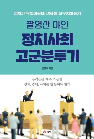 팔영산 야인 정치사회 고군분투기