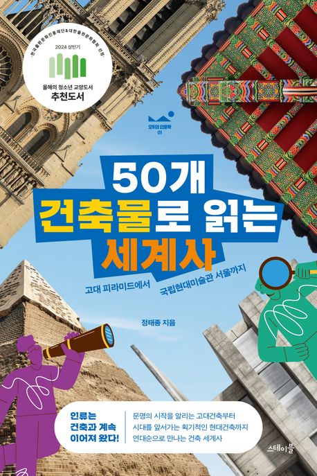 50개 건축물로 읽는 세계사 — 거대한 건축물은 그 시대의 무엇을 담는가