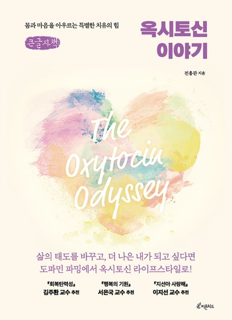 옥시토신 이야기  : 몸과 마음을 아우르는 특별한 치유의 힘  : 큰글자책