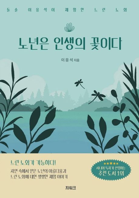 노년은인생의꽃이다:돌솔이응석이체험한느린노화