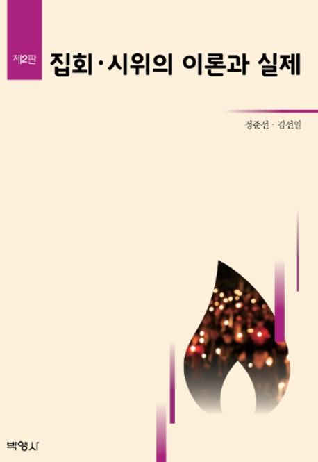 집회, 시위의 이론과 실제 (제2판)