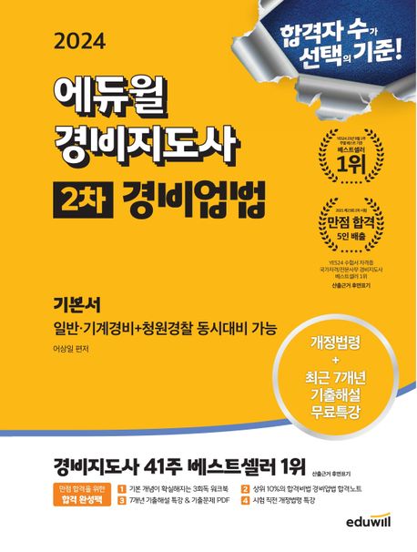 (2024) 에듀윌 경비지도사  : 2차 기본서  : 경비업법