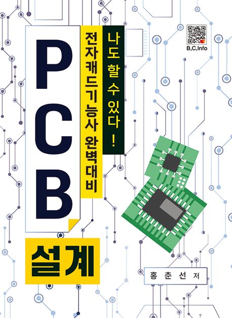 나도 할 수 있다! PCB설계 (전자캐드기능사 완벽대비)