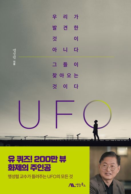 UFO [전자책] : 우리가 발견한 것이 아니다 그들이 찾아오는 것이다 / 맹성렬 지음