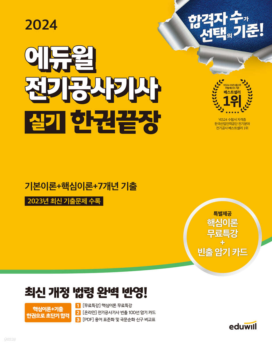 2024 에듀윌 전기공사기사 실기 한권끝장 (2023년 최신 기출문제 수록, 핵심이론 무료특강 제공)