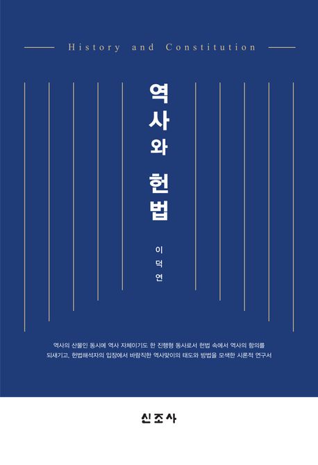 역사와 헌법  : 역사의 산물인 동시에 역사 자체인 헌법의 의미와 고찰