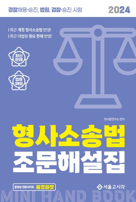 2024 형사소송법 조문해설집 (경찰채용 승진, 법원, 검찰 승진 시험)