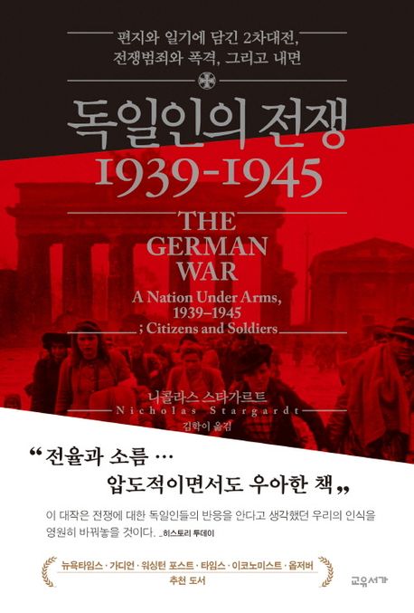 독일인의 전쟁 1939-1945  : 편지와 일기에 담긴 2차대전 전쟁범죄와 폭격 그리고 내면 