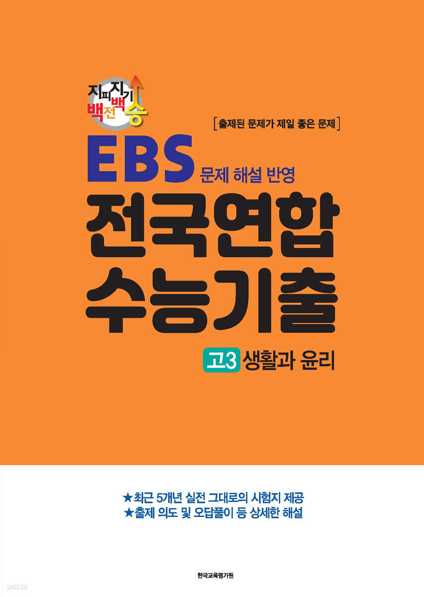 지피지기 백전백승 EBS 문제 해설 반영 전국연합 수능기출 고3 생활과 윤리 (2024년) (EBS 문제 해설 반영)