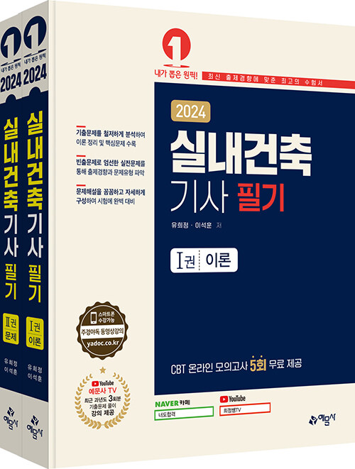 2024 실내건축기사 필기 (온라인 모의고사 무료제공)