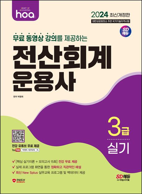 2024 hoa 무료 동영상 강의를 제공하는 전산회계운용사 3급 실기 (전강 유투브 무료 제공 / 최신 New Splus 실무교육 프로그램 및 백데이터 제공)