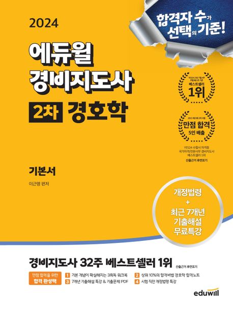 (2024) 에듀윌 경비지도사 : 2차 기본서 : 경호학