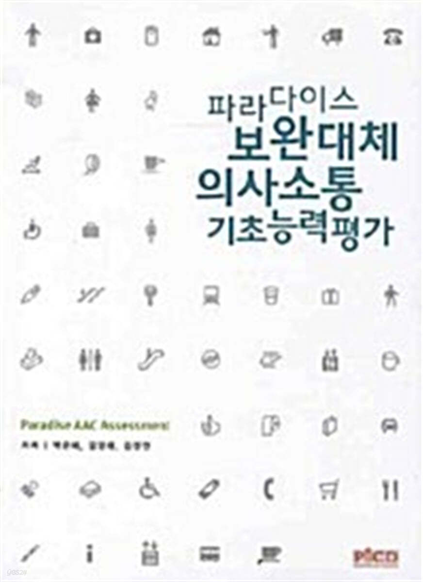 (파라다이스)보완대체 의사소통 기초능력평가 = Paradise AAC assessment / 박은혜 ; 김영태 ; ...