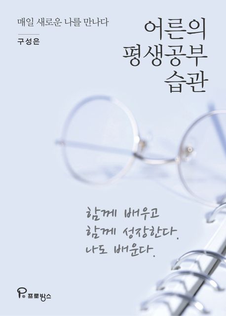 어른의 평생공부 습관 (매일 새로운 나를 만나다) 표지