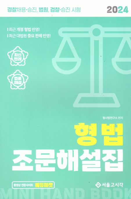 2024 형법 조문해설집 (경찰채용 승진 법원 검찰 승진시험)