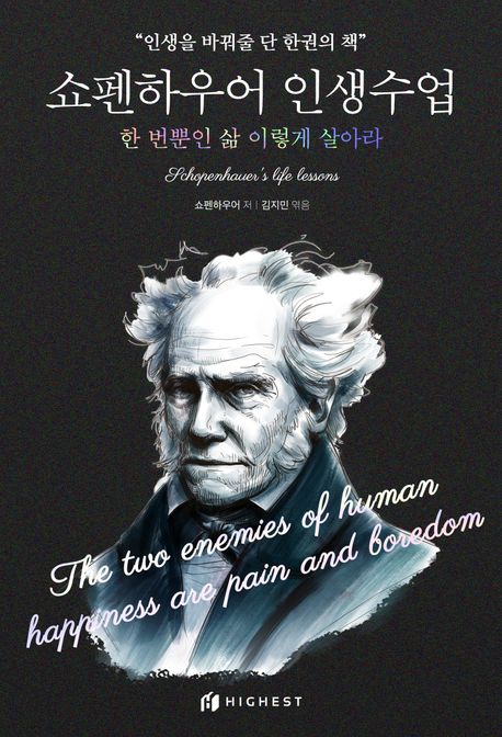 쇼펜하우어 인생수업 = Schopenhauer's life lessons : 한 번뿐인 삶 이렇게 살아라