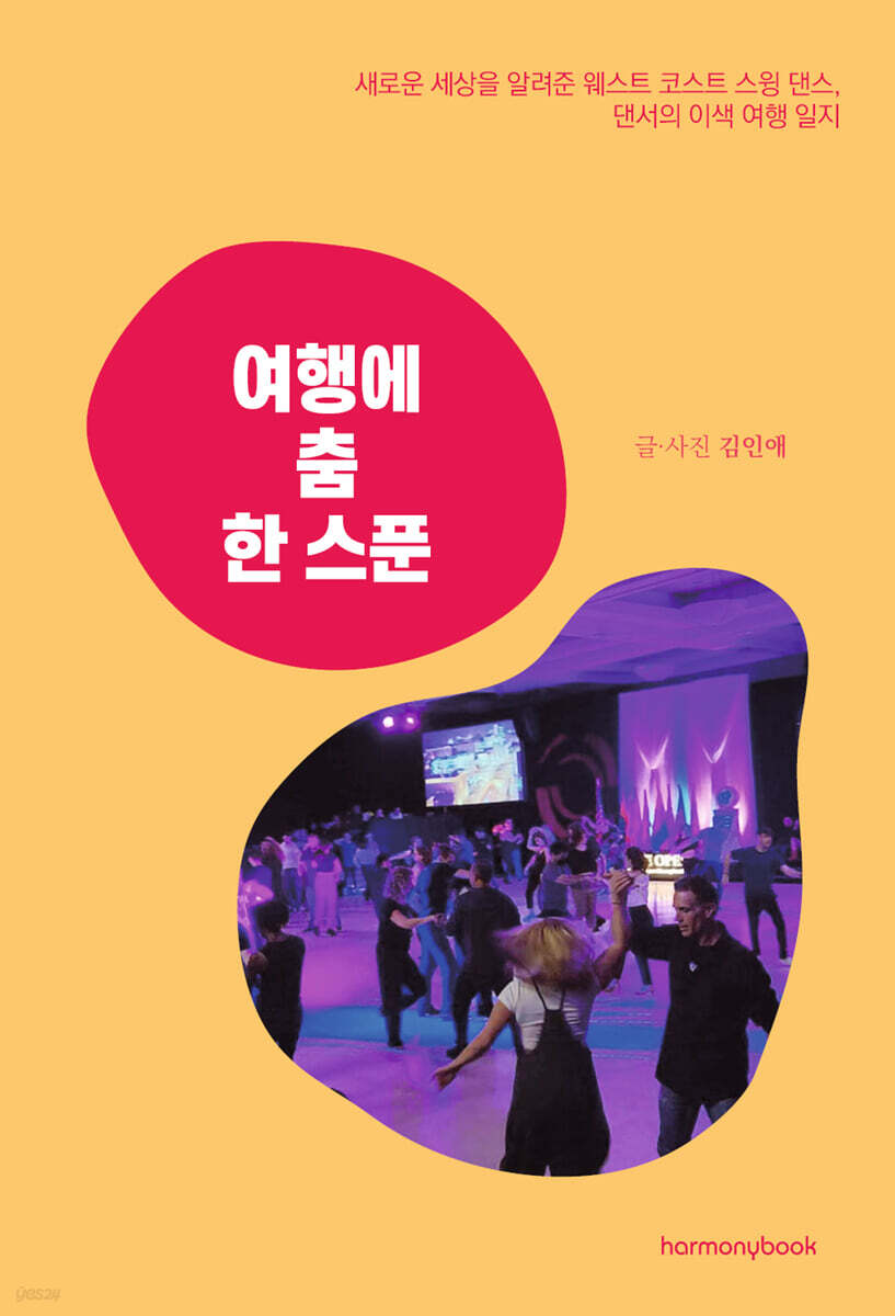 여행에 춤 한 스푼 : 새로운 세상을 알려준 웨스트 코스트 스윙 댄스, 댄서의 이색 여행 일지
